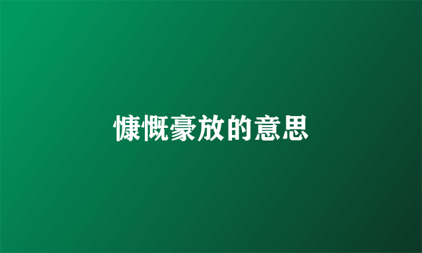 慷慨豪放的意思