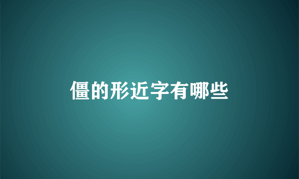 僵的形近字有哪些