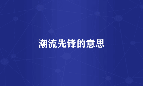 潮流先锋的意思
