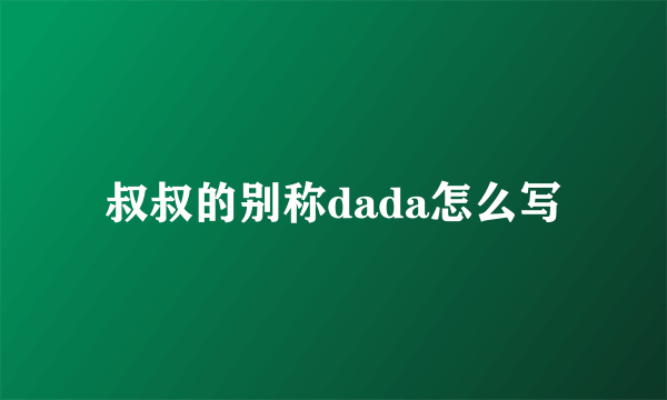 叔叔的别称dada怎么写
