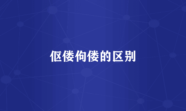 伛偻佝偻的区别