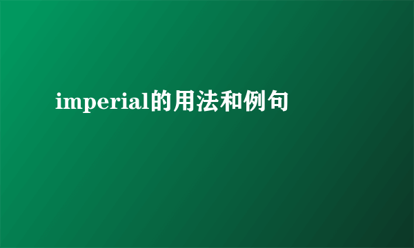 imperial的用法和例句