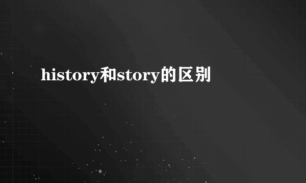 history和story的区别