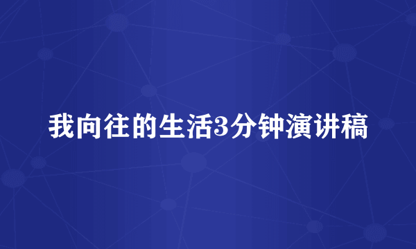 我向往的生活3分钟演讲稿