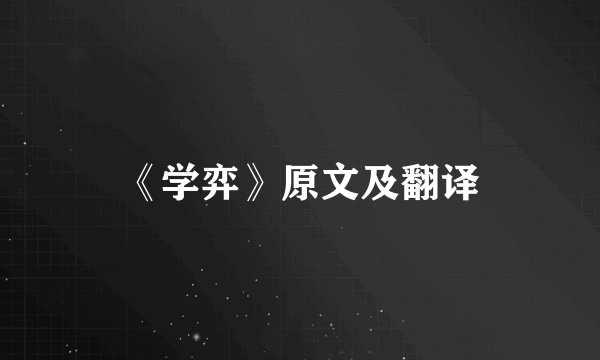 《学弈》原文及翻译