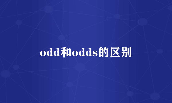 odd和odds的区别