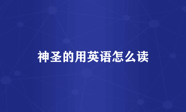 神圣的用英语怎么读