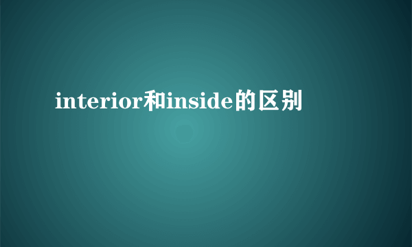 interior和inside的区别