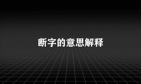 断字的意思解释