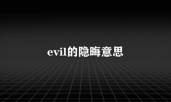 evil的隐晦意思