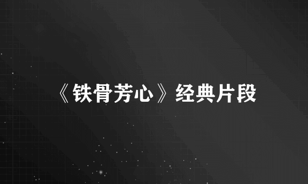 《铁骨芳心》经典片段