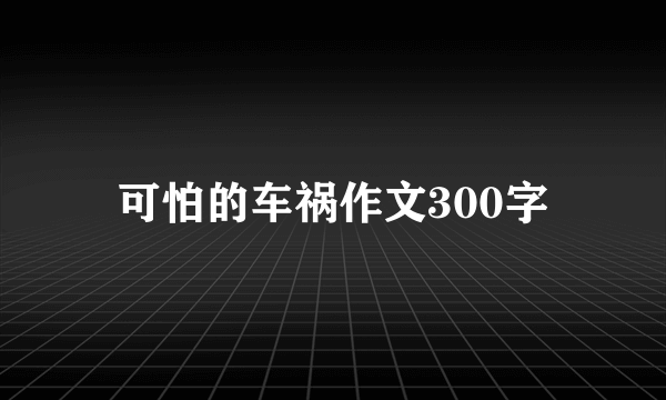 可怕的车祸作文300字