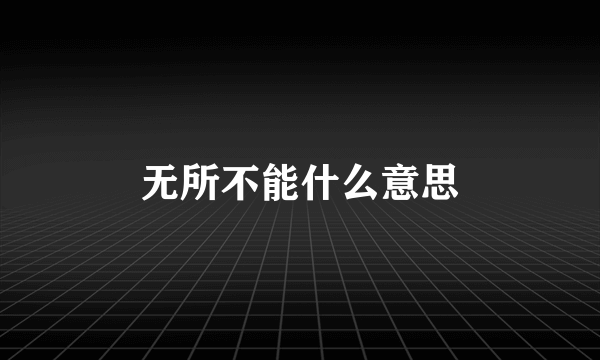 无所不能什么意思