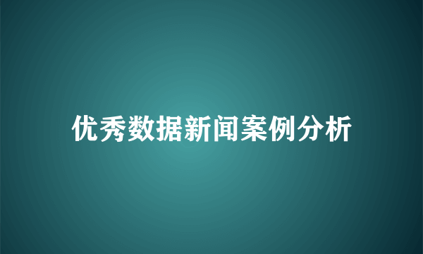 优秀数据新闻案例分析