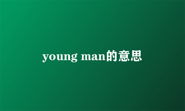 young man的意思