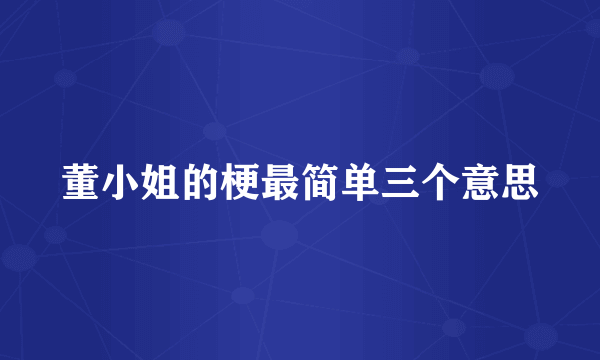 董小姐的梗最简单三个意思