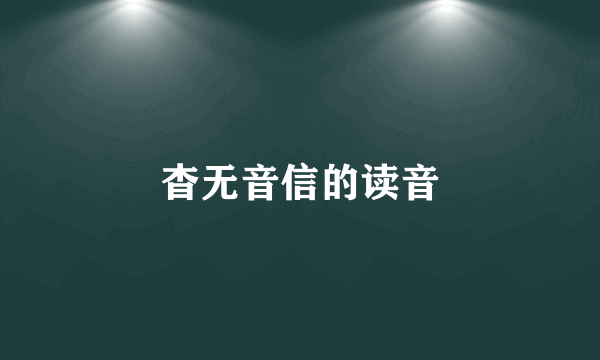 杳无音信的读音