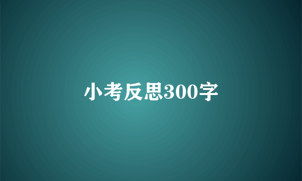 小考反思300字