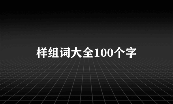 样组词大全100个字