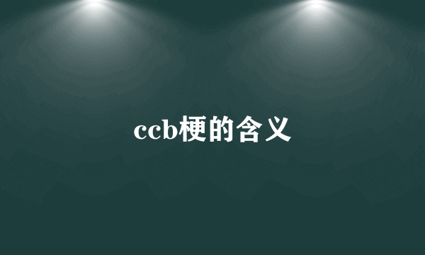 ccb梗的含义