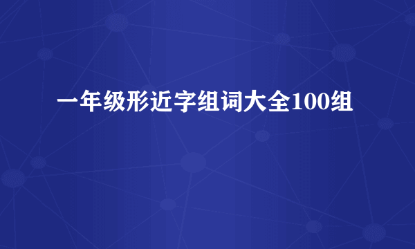 一年级形近字组词大全100组