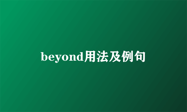 beyond用法及例句