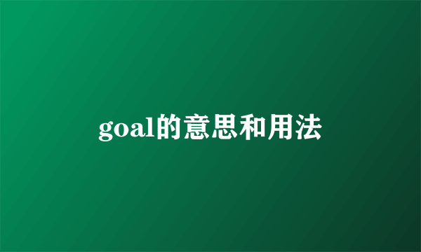 goal的意思和用法