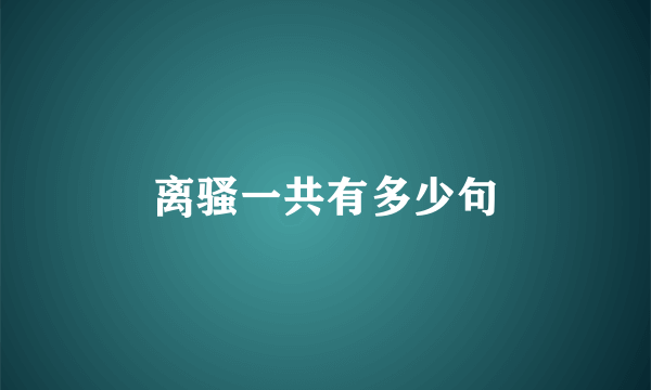 离骚一共有多少句