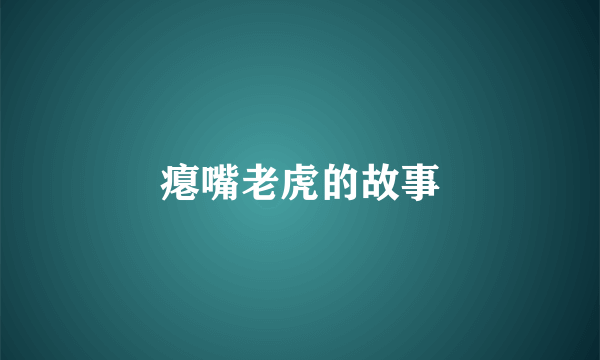 瘪嘴老虎的故事