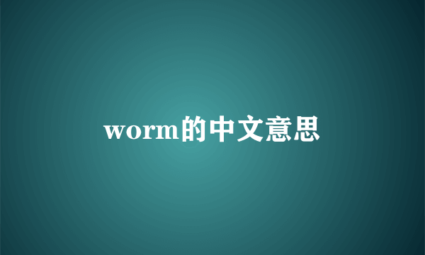 worm的中文意思