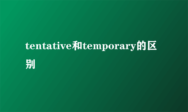tentative和temporary的区别