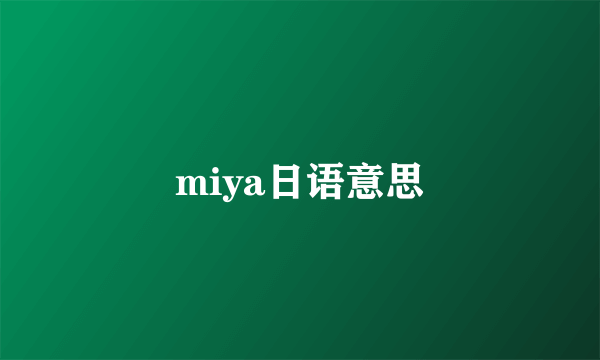 miya日语意思