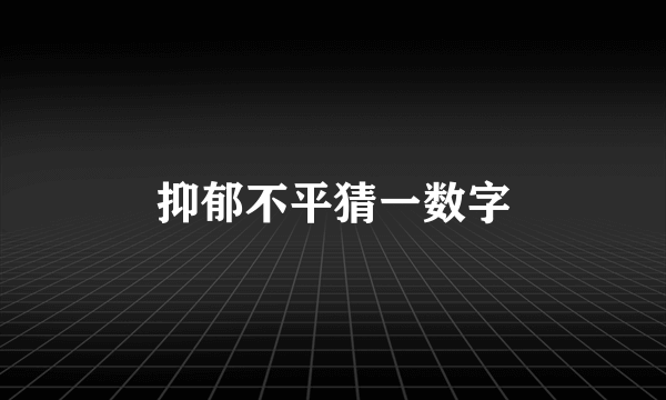 抑郁不平猜一数字