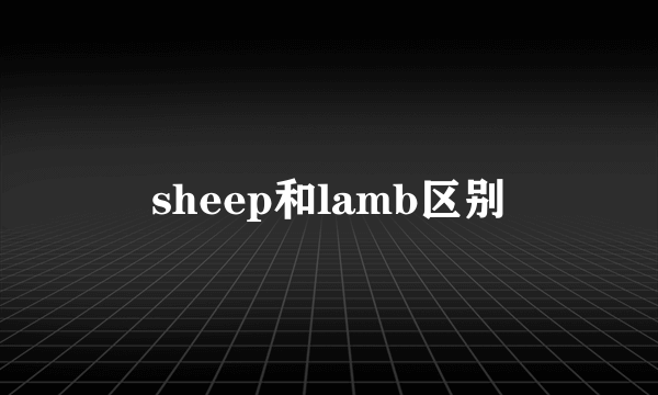 sheep和lamb区别