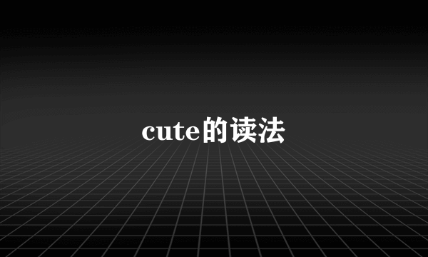 cute的读法