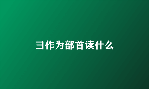 彐作为部首读什么