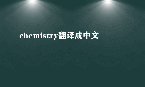 chemistry翻译成中文