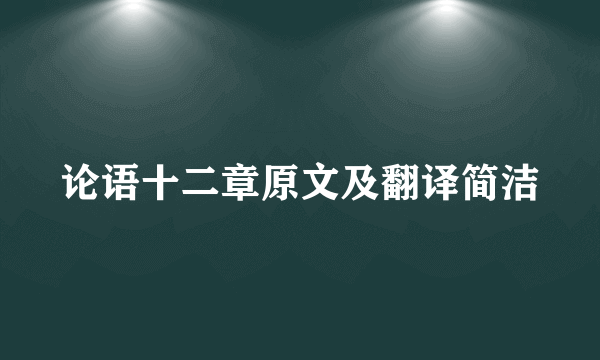 论语十二章原文及翻译简洁