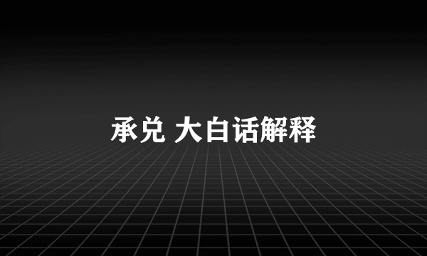 承兑 大白话解释