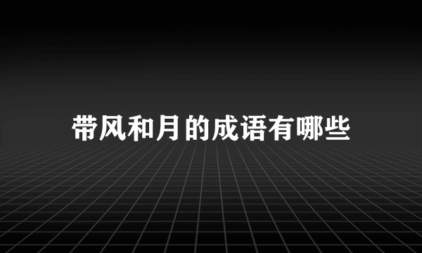 带风和月的成语有哪些
