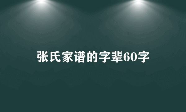 张氏家谱的字辈60字