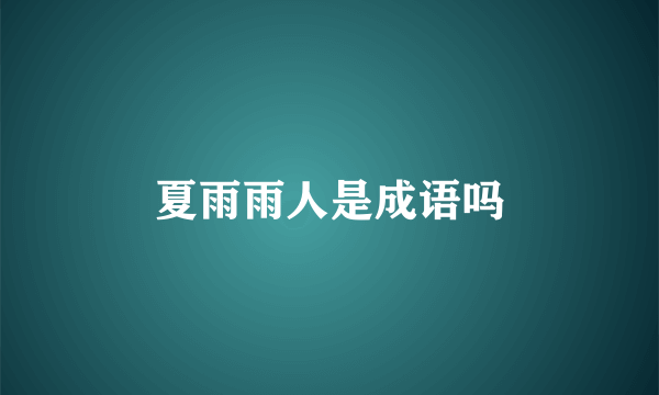 夏雨雨人是成语吗