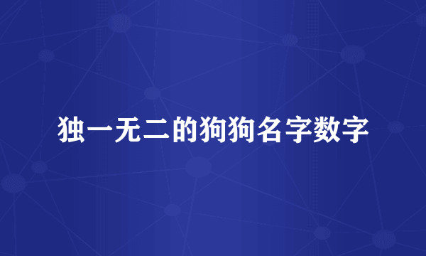 独一无二的狗狗名字数字