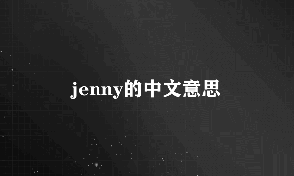 jenny的中文意思