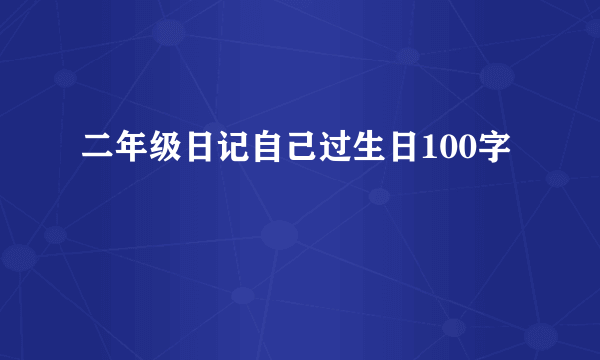 二年级日记自己过生日100字