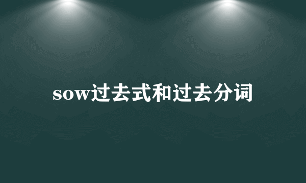 sow过去式和过去分词