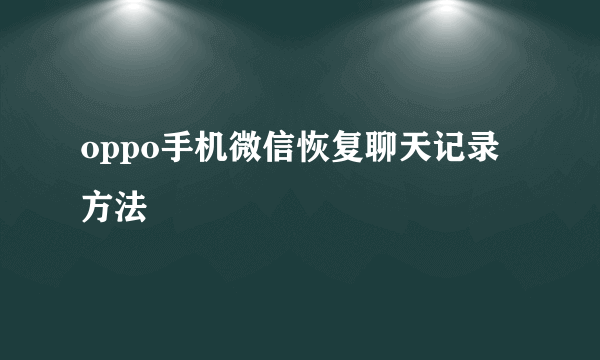 oppo手机微信恢复聊天记录方法