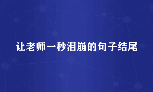 让老师一秒泪崩的句子结尾