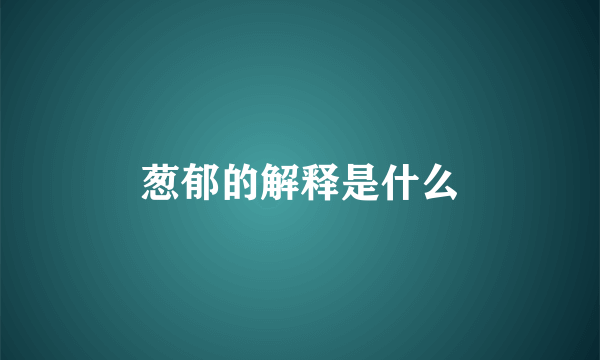 葱郁的解释是什么
