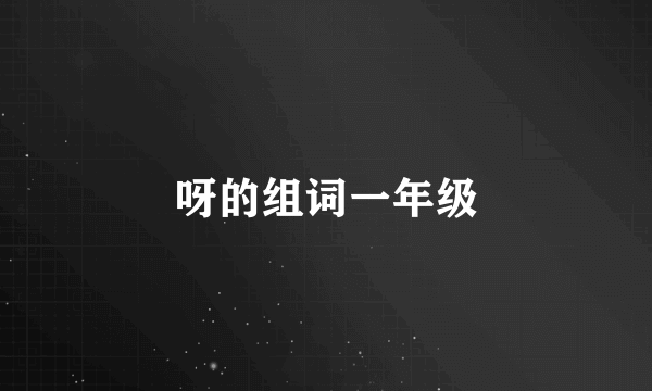 呀的组词一年级